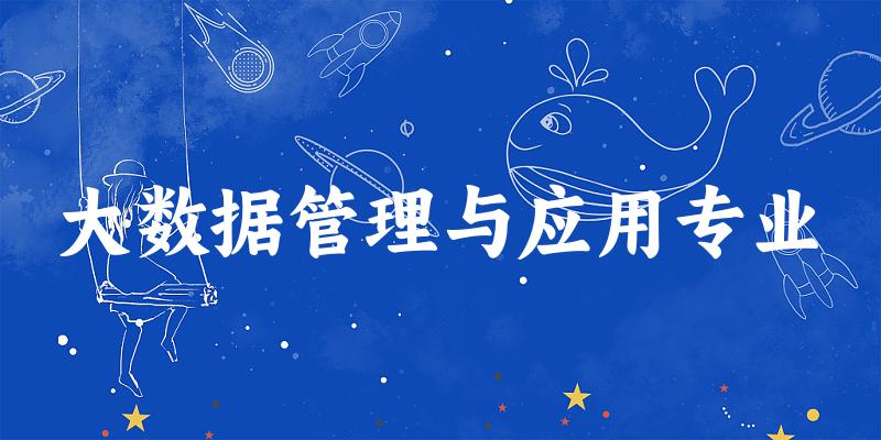 大数据管理与应用专业江苏录取分数线