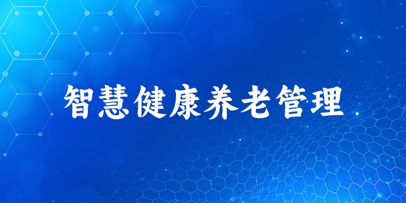 智慧健康养老管理专业四川录取分数线