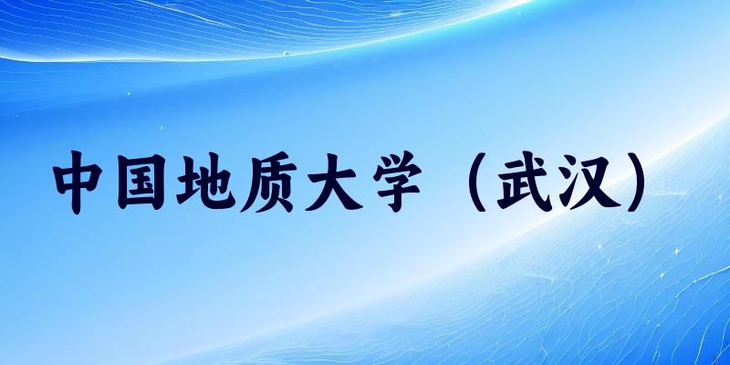 中国地质大学（武汉）2025年全国各省录取分数线与位次排名汇总