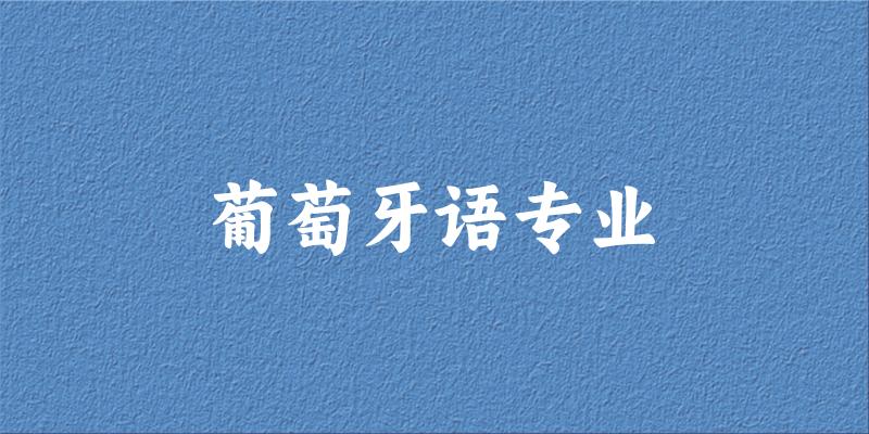 葡萄牙语专业云南录取分数线