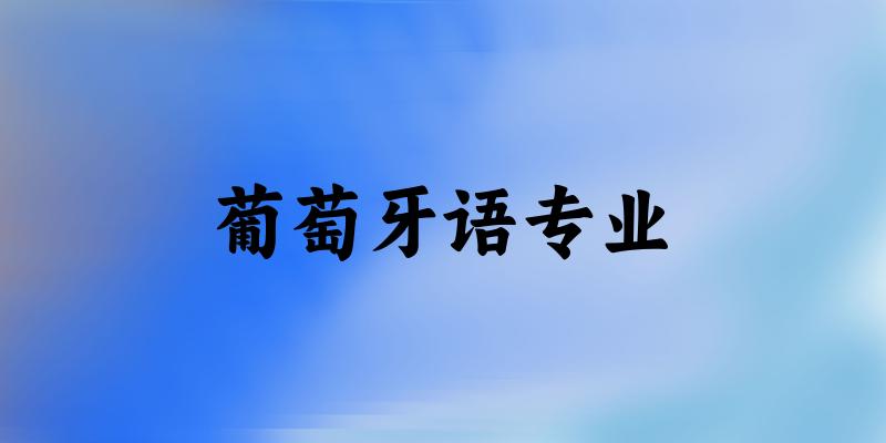 葡萄牙语专业福建录取分数线