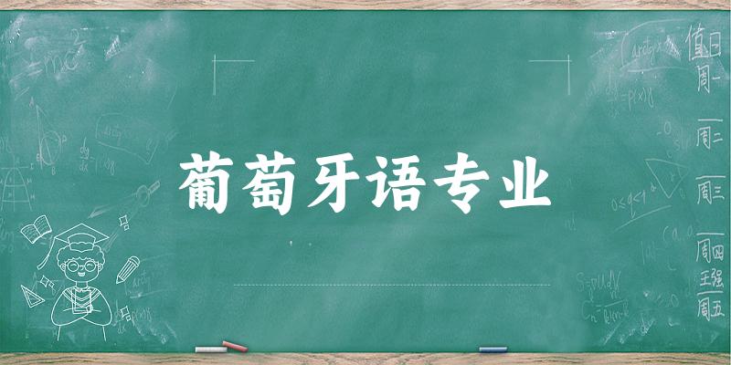 葡萄牙语专业江苏录取分数线