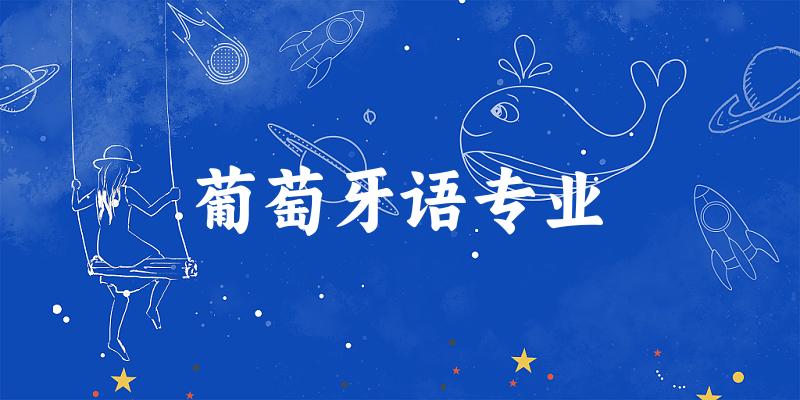 葡萄牙语专业广东录取分数线