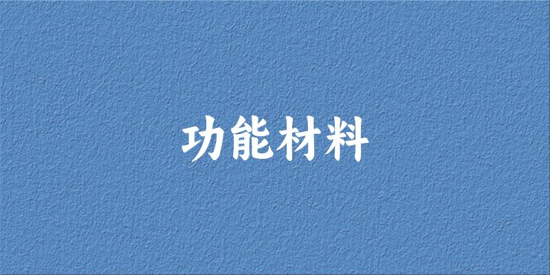 功能材料专业四川录取分数线