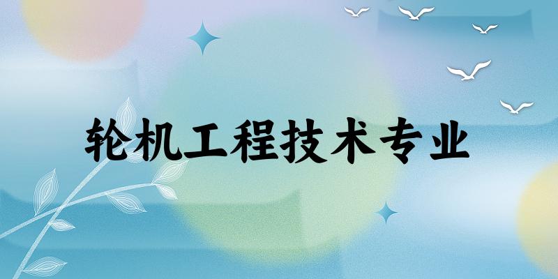 轮机工程技术专业江苏录取分数线