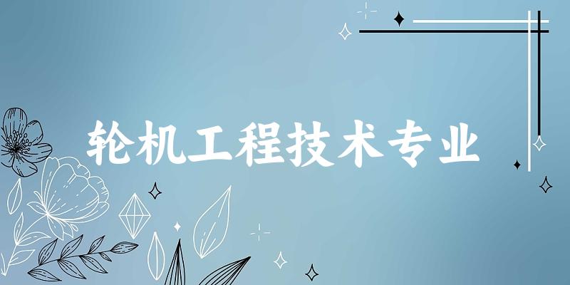 轮机工程技术专业福建录取分数线
