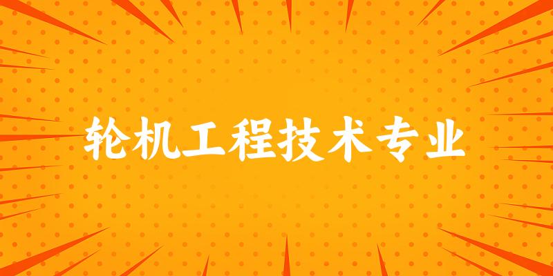 轮机工程技术专业福建录取分数线