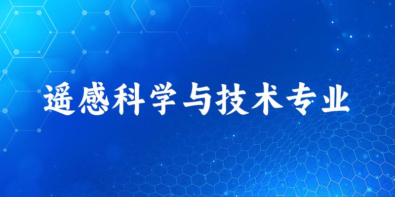 遥感科学与技术专业广东录取分数线