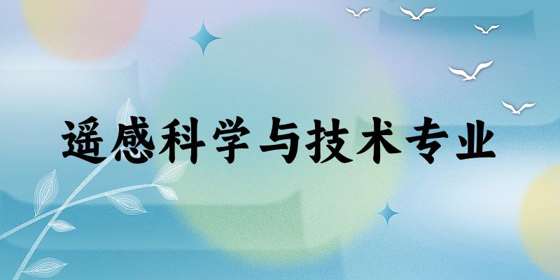 遥感科学与技术专业甘肃录取分数线