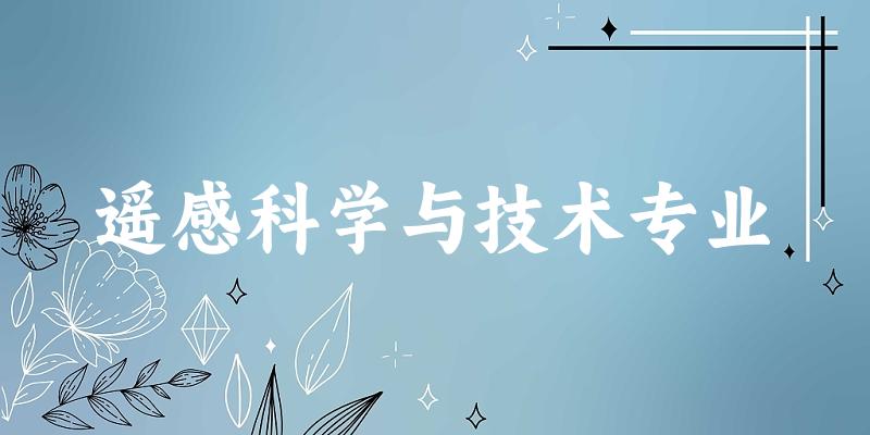 遥感科学与技术专业天津录取分数线