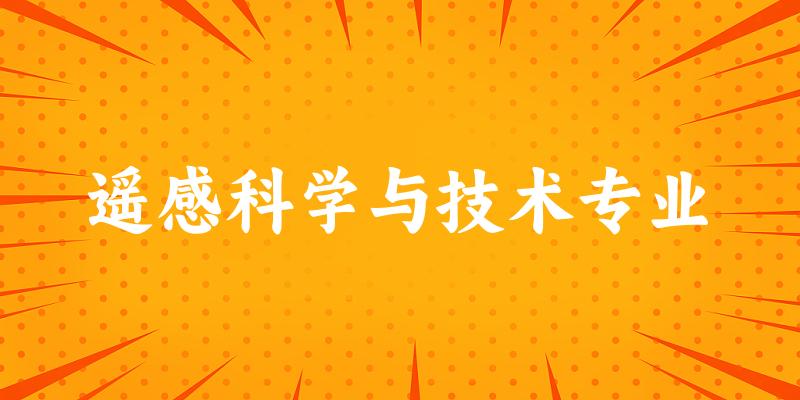 遥感科学与技术专业江苏录取分数线