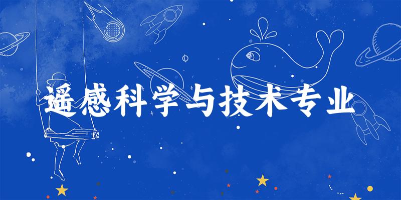 遥感科学与技术专业云南录取分数线