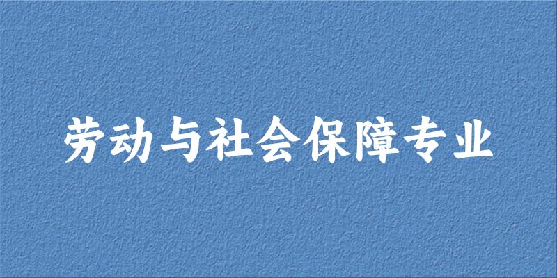 劳动与社会保障专业贵州录取分数线