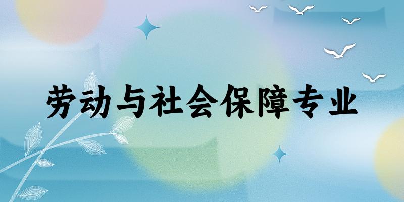 劳动与社会保障专业甘肃录取分数线