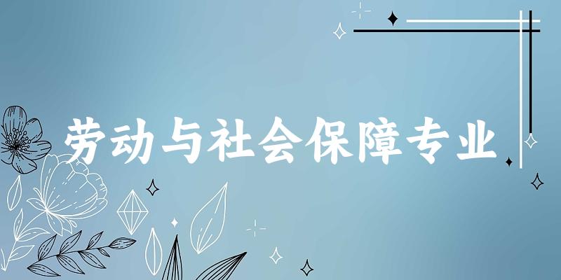 劳动与社会保障专业广东录取分数线