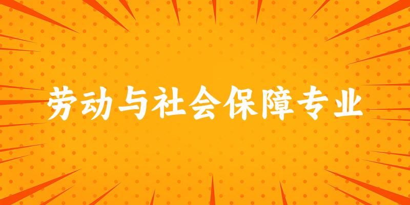 劳动与社会保障专业天津录取分数线