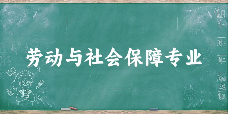 劳动与社会保障专业福建录取分数线