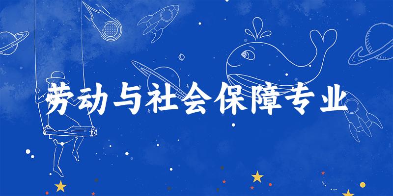 劳动与社会保障专业江苏录取分数线