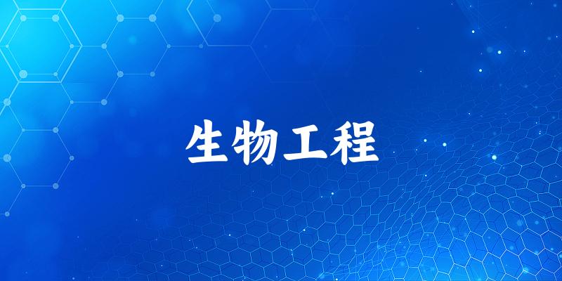 生物工程专业安徽录取分数线