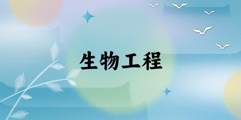 生物工程专业河南录取分数线