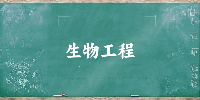 2025年开设生物工程专业大学排名及录取分数线解析