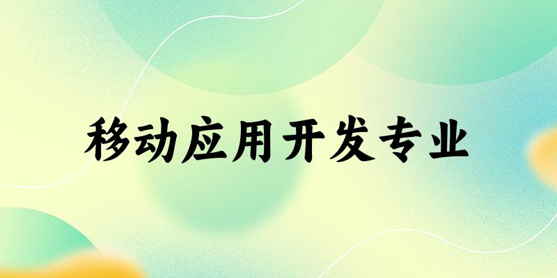 移动应用开发专业广东录取分数线