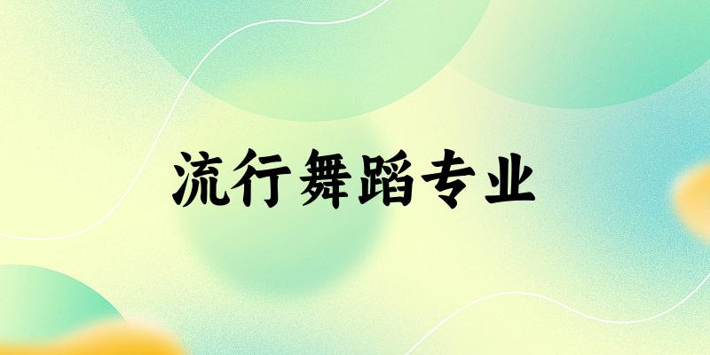 全国流行舞蹈专业大学一览:4所大学名单汇总