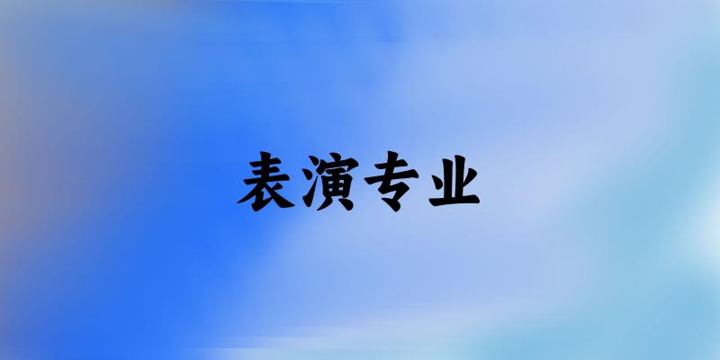 表演专业江苏录取分数线