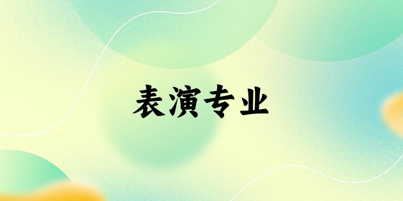 表演专业天津录取分数线