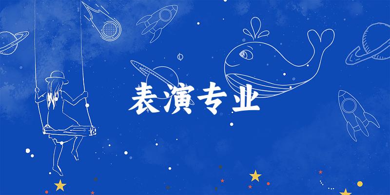 表演专业广西录取分数线