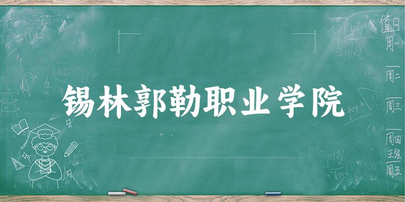 锡林郭勒职业学院2025各省录取分数线汇总