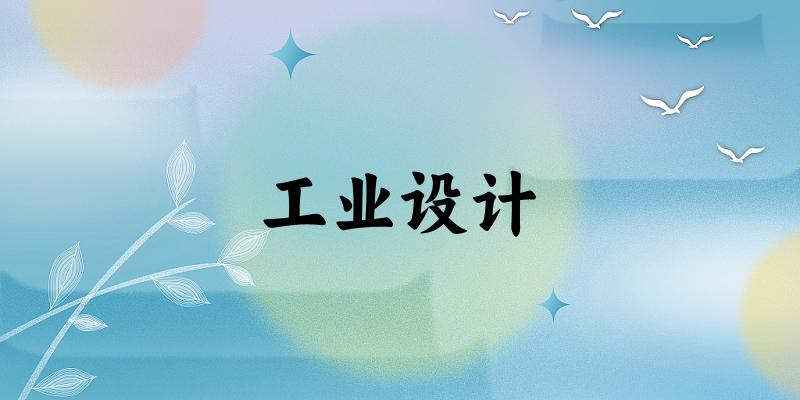 工业设计专业安徽录取分数线