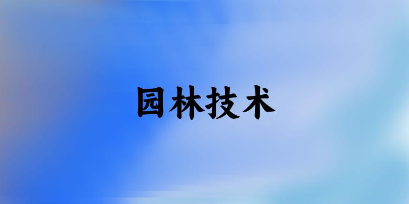 园林技术专业安徽录取分数线