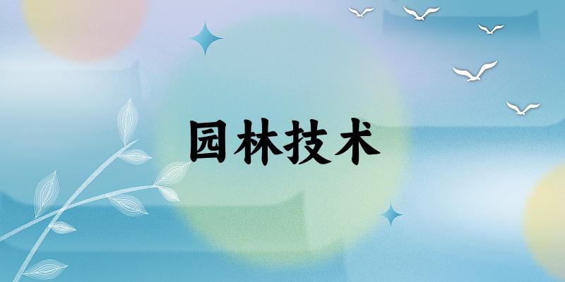 园林技术专业河南录取分数线
