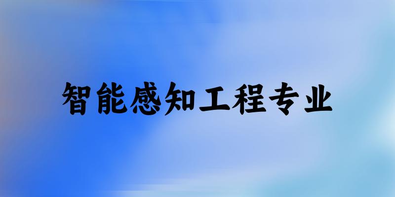 智能感知工程专业广东录取分数线