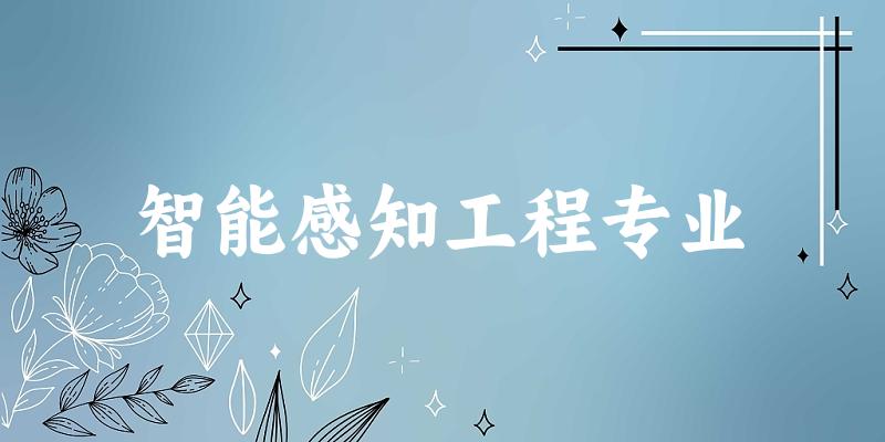 智能感知工程专业福建录取分数线