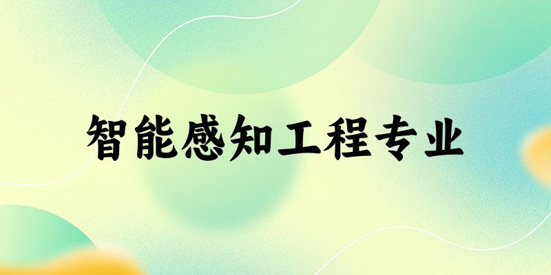 智能感知工程专业天津录取分数线