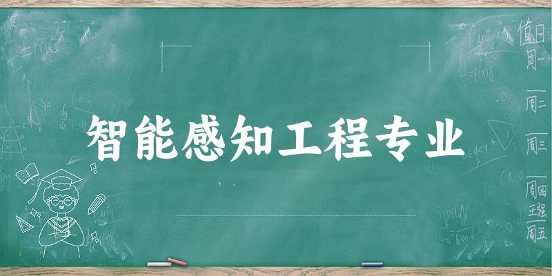 智能感知工程专业江苏录取分数线
