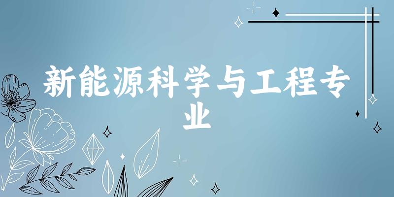 新能源科学与工程专业江苏录取分数线