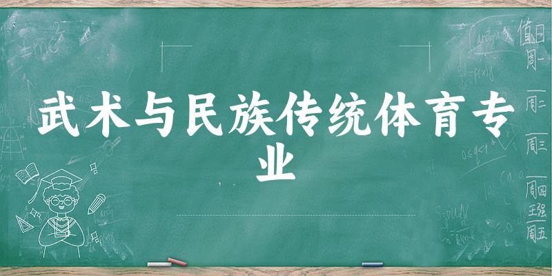 武术与民族传统体育专业大学大全：全国39所大学名单