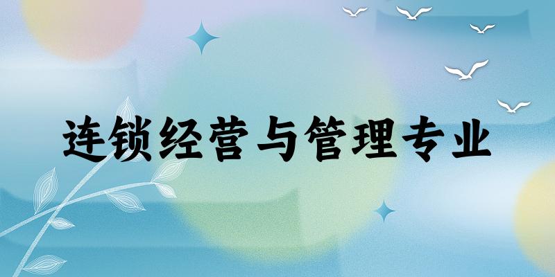 连锁经营与管理专业福建录取分数线