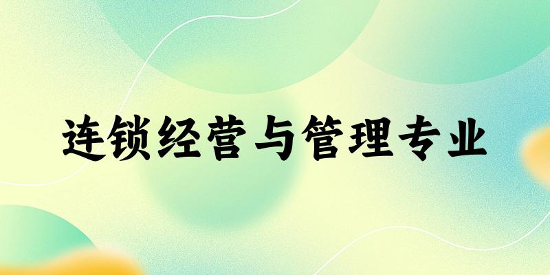 连锁经营与管理专业福建录取分数线