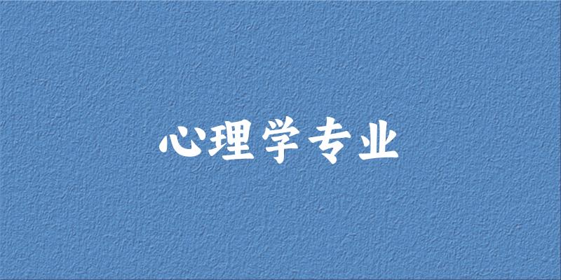 心理学专业宁夏录取分数线
