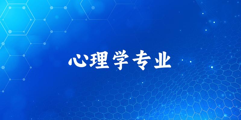 心理学专业江苏录取分数线