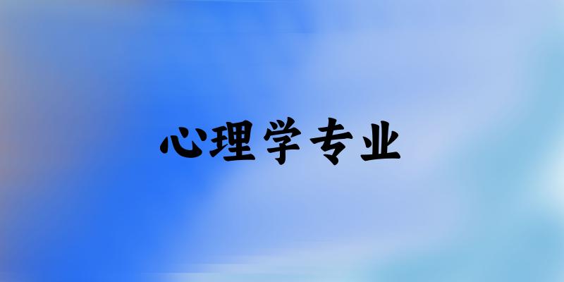 心理学专业福建录取分数线