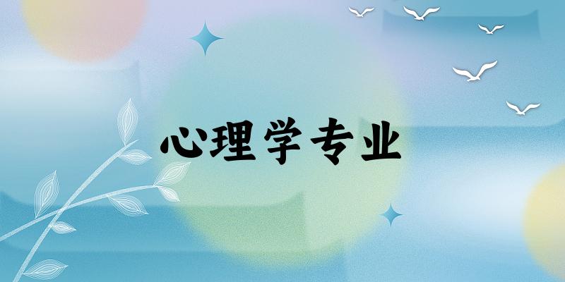 心理学专业广西录取分数线
