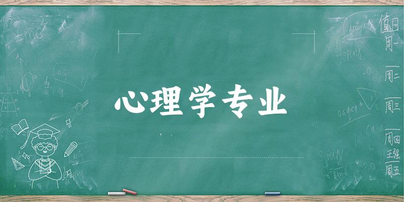 心理学专业广东录取分数线