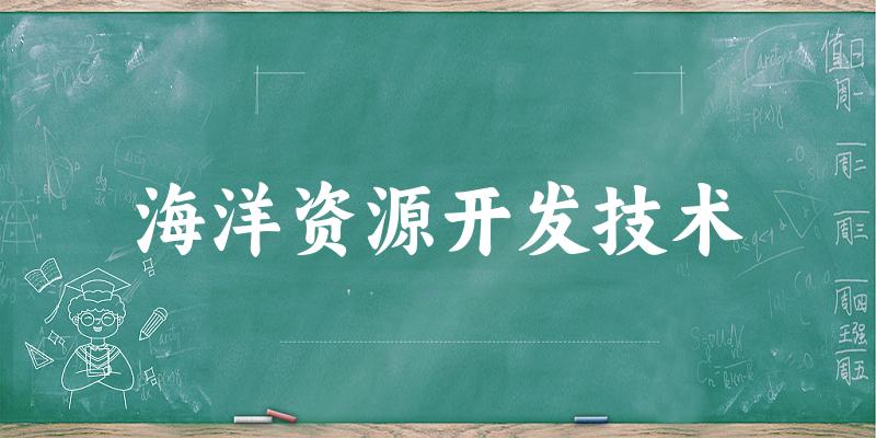 海洋资源开发技术专业河南录取分数线
