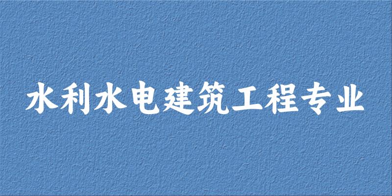 水利水电建筑工程专业陕西录取分数线