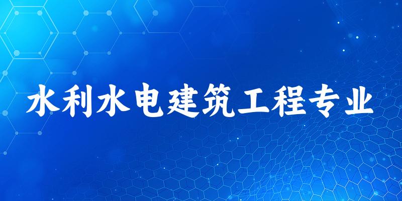 水利水电建筑工程专业宁夏录取分数线
